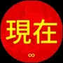 xianzai