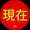 xianzai
