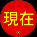 xianzai