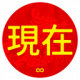 Xianzai